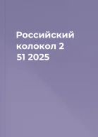 Российский колокол  2 51 2025