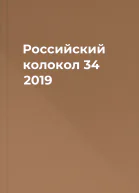 Российский колокол 34 2019