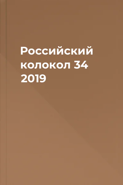 Российский колокол 34 2019