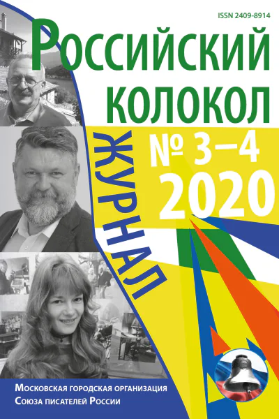 Российский колокол 34 2020