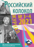 Российский колокол 34 2021