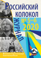 Российский колокол  56 2020