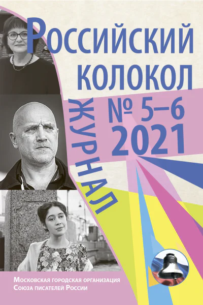 Российский колокол 56 2021