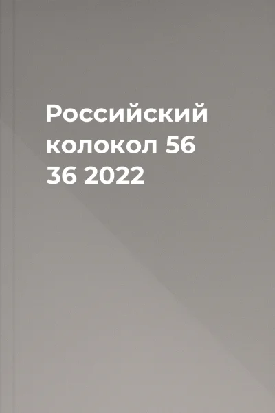 Российский колокол  56 36 2022