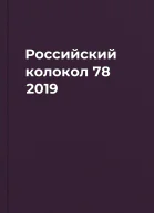 Российский колокол 78 2019