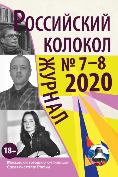 Российский колокол  78 2020