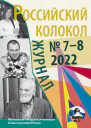 Российский колокол  78 37 2022