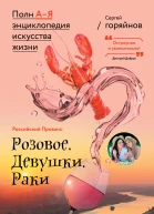 Российский Прованс Розовое Девушки Раки