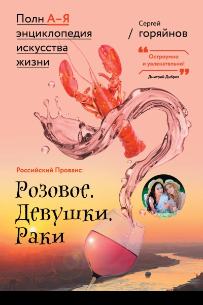 Российский Прованс Розовое Девушки Раки