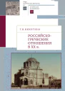 Российскогреческие отношения в XX веке Очерки
