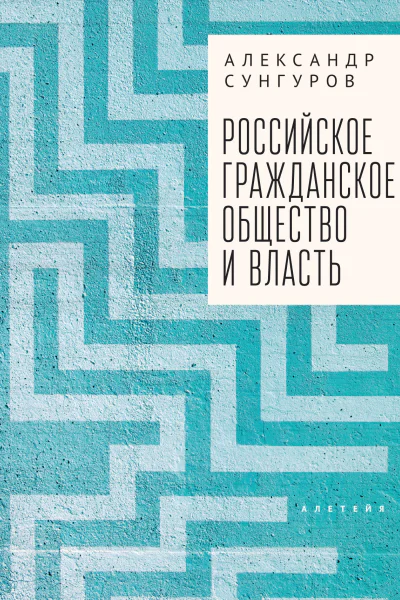 Российское гражданское общество и власть Монография  А Ю Сунгуров