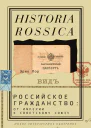 Российское гражданство от империи к Советскому Союзу