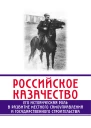 Российское казачество Его историческая роль в развитии местного самоуправления и государственного строительства