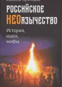 Российское неоязычество История идея и мифы