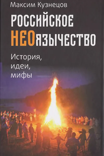 Российское неоязычество История идея и мифы
