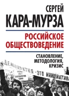 Российское обществоведение становление методология кризис