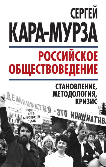 Российское обществоведение становление методология кризис