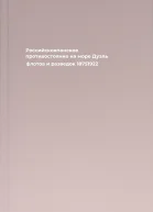 Российскояпонское противостояние на море Дуэль флотов и разведок 18751922