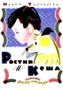 Ростик и Кеша Повестьсказка