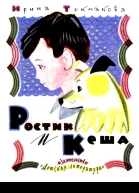 Ростик и Кеша Повестьсказка