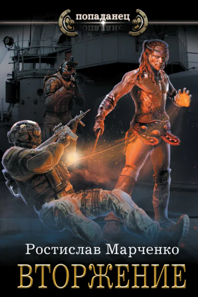 Ростислав Марченко Вторжение