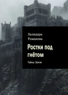 Ростки под гнётом