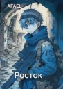 Росток
