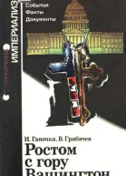 Ростом с гору Вашингтон