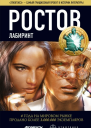 Ростов Лабиринт