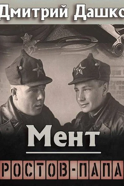 Ростовпапа
