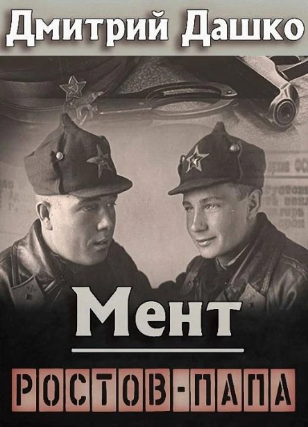 Ростовпапа
