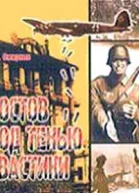 Ростов под тенью свастики