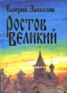 Ростов Великий