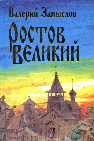 Ростов Великий