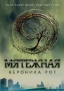 Рот В Мятежная