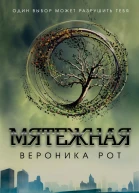 Рот В Мятежная
