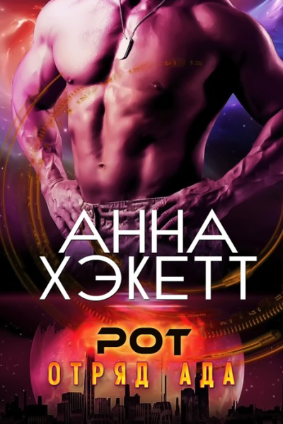 Рот