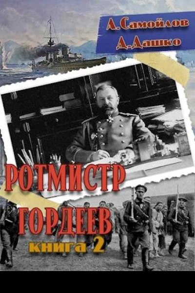 Ротмистр Гордеев2