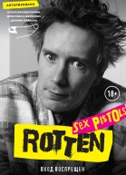 Rotten Вход воспрещен  культовая биография фронтмена Sex PistolsДжон Лайдон  перевод с английского Л Г Пигаревой