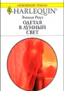 Роуз Э Одетая в лунный свет Роман