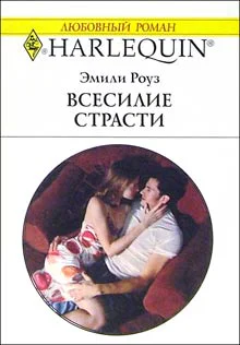 Роуз Э Всесилие страсти Роман