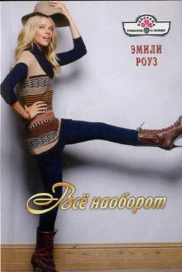 Роуз Эмили Всё наоборот