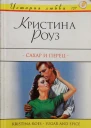 Роуз Кристина Сахар и перец