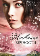 Роуз Сноу Мгновение вечности