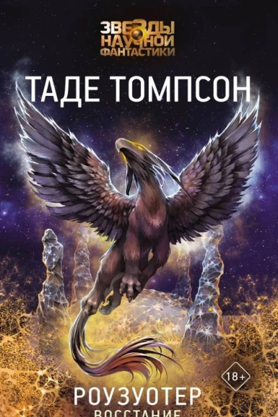 Роузуотер Восстание