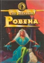 Ровена
