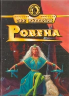 Ровена