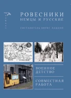 Ровесники Немцы и русские сборник