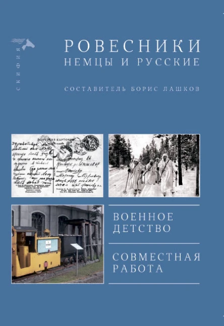 Ровесники Немцы и русские сборник