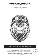 Ровная дорога